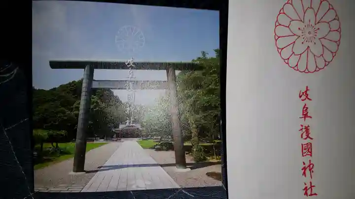 岐阜護國神社の授与品その他