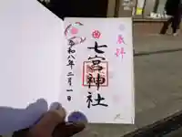 七宮神社(兵庫県)