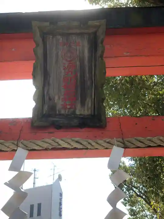 源九郎稲荷神社のその他建物