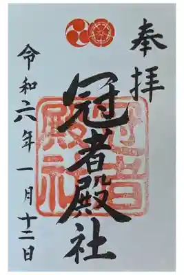 八坂神社境外摂社・冠者殿社御朱印(拝受は八坂神社にて)