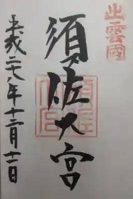 平成２８年１２月１１日参拝