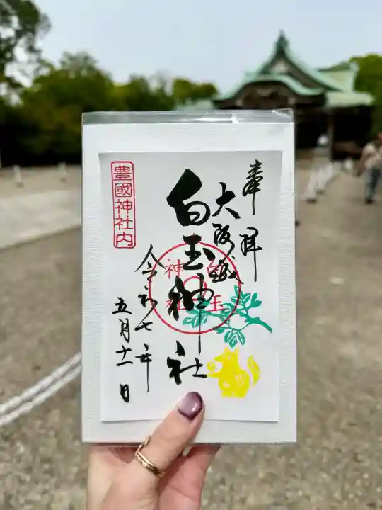 白玉神社(豊国神社 境内摂社)の御朱印