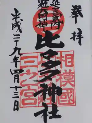 御朱印