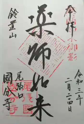 国分寺の御朱印 2021年02月