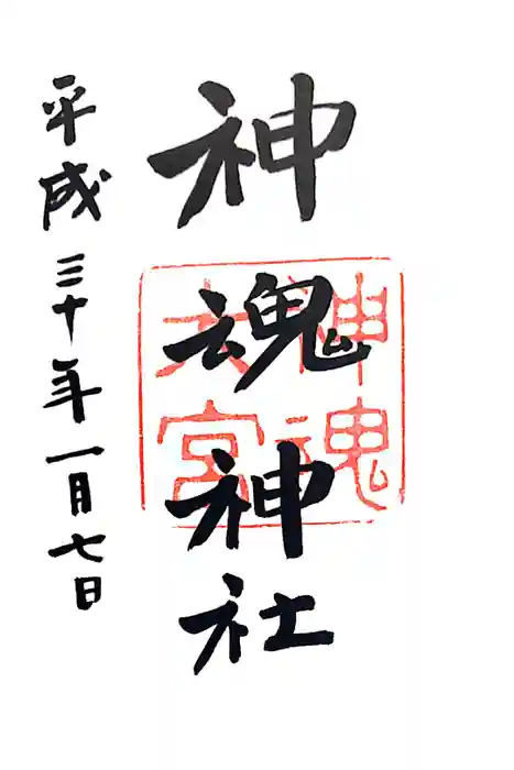 神魂神社の御朱印