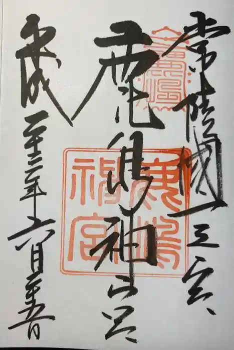 鹿島神宮の御朱印