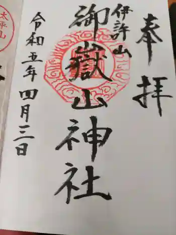 御嶽山神社の御朱印
