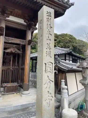 美濃國分寺(岐阜県)