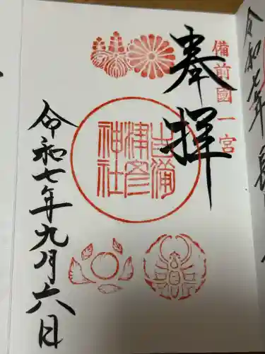 吉備津彦神社の御朱印