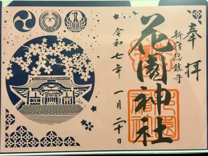 花園神社の御朱印