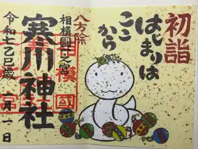 寒川神社(神奈川県)