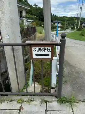 別所神社(長野県)