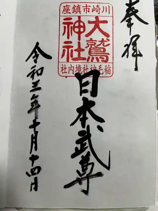 稲毛神社の御朱印