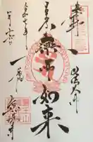 眞性寺の御朱印