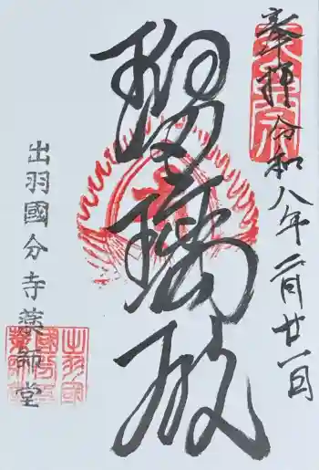 出羽国分寺薬師堂の御朱印 2026年03月