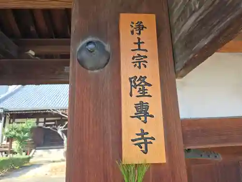 隆専寺(大阪府)