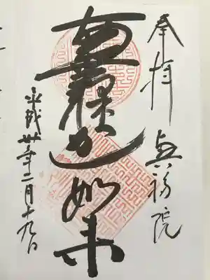 興福院の御朱印