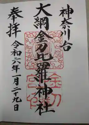 大綱金刀比羅神社(神奈川県)