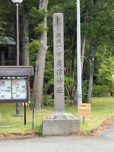 度津神社(新潟県)