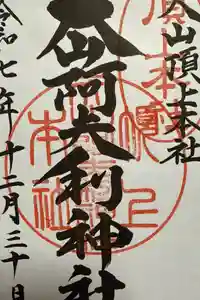 大山阿夫利神社本社の御朱印