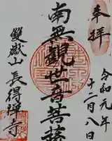 長得寺の御朱印
