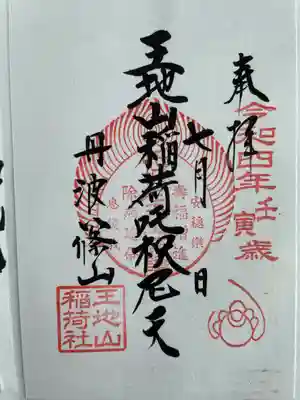 王地山まけきらい稲荷の御朱印