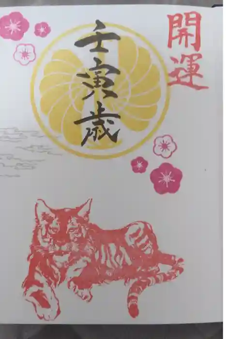 白鷺神社の御朱印