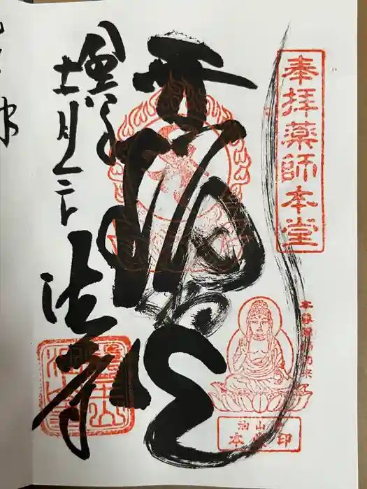 目の霊山　油山寺の御朱印