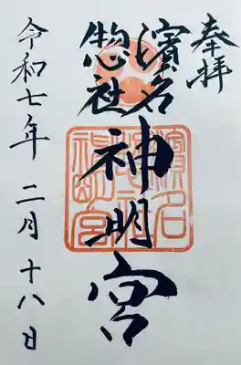 濱名惣社神明宮(静岡県)