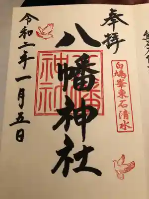 東石清水八幡神社の御朱印