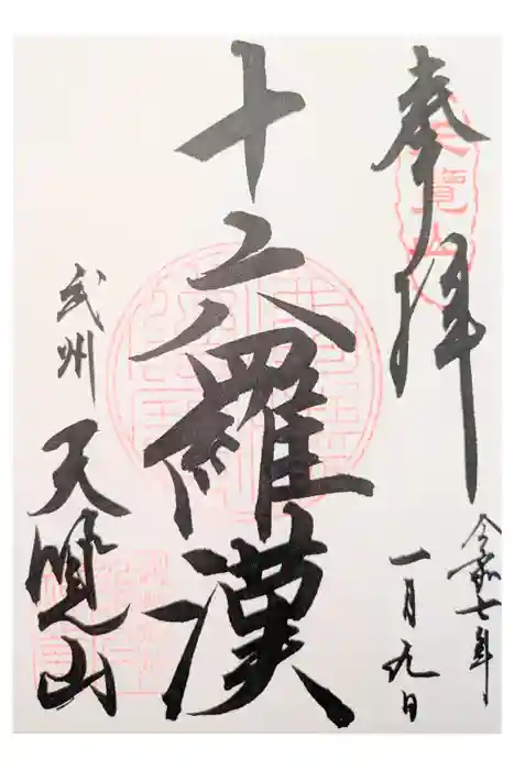 能仁寺の御朱印