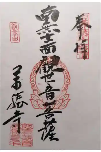 萬勝寺(飯高観音)の御朱印 2026年04月