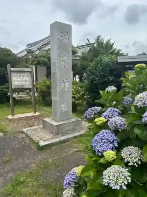 鴻徳神社(千葉県)