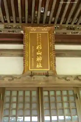 西八朔杉山神社(神奈川県)