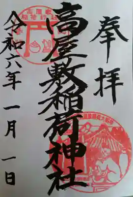 高屋敷稲荷神社(福島県)