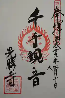 光勝寺の御朱印