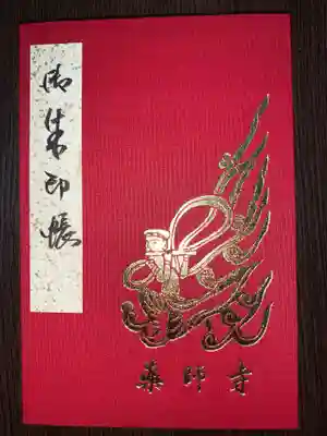 薬師寺　御朱印帳