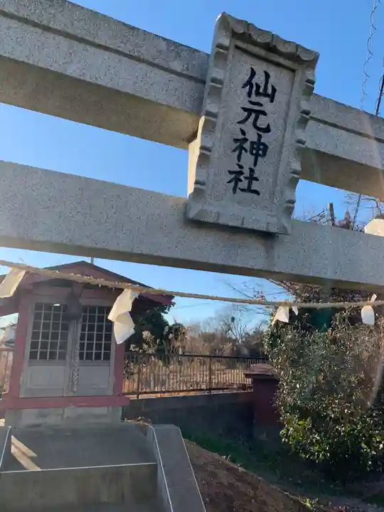 仙元神社(千葉県)