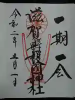 滋賀県護国神社の御朱印