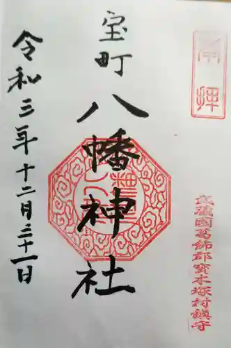 八幡神社の御朱印