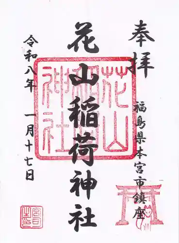 安達太良神社の御朱印