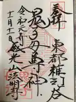 鬼子母神堂 (法明寺)の御朱印