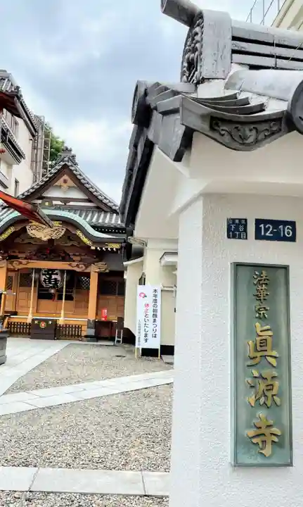 真源寺(入谷鬼子母神)のその他建物