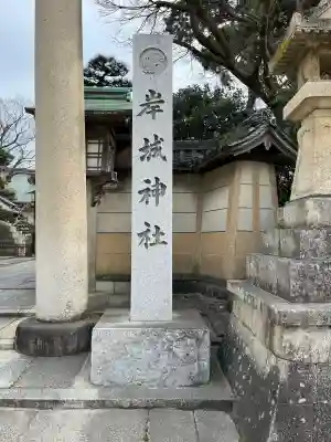 岸城神社(大阪府)