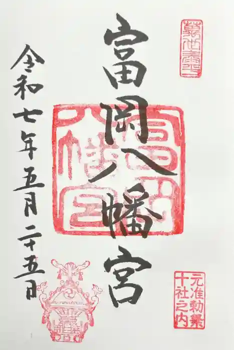 富岡八幡宮の御朱印