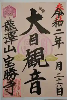 宝勝寺の御朱印