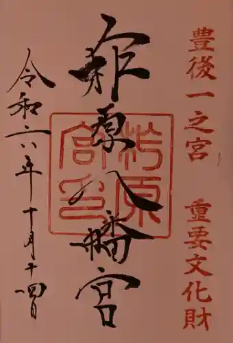 柞原八幡宮の御朱印