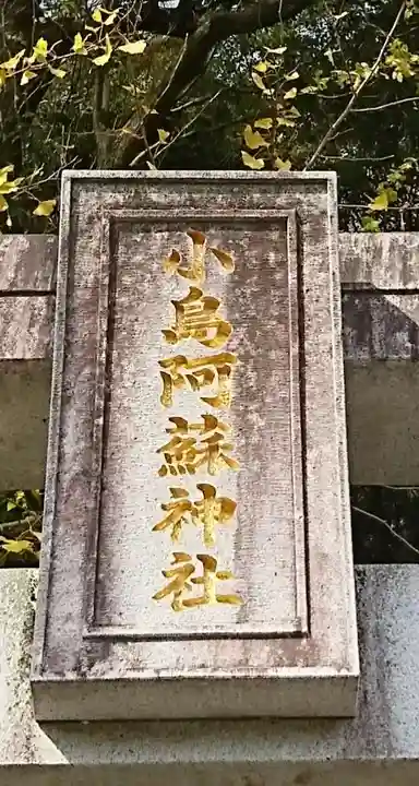 小島阿蘇神社のその他建物