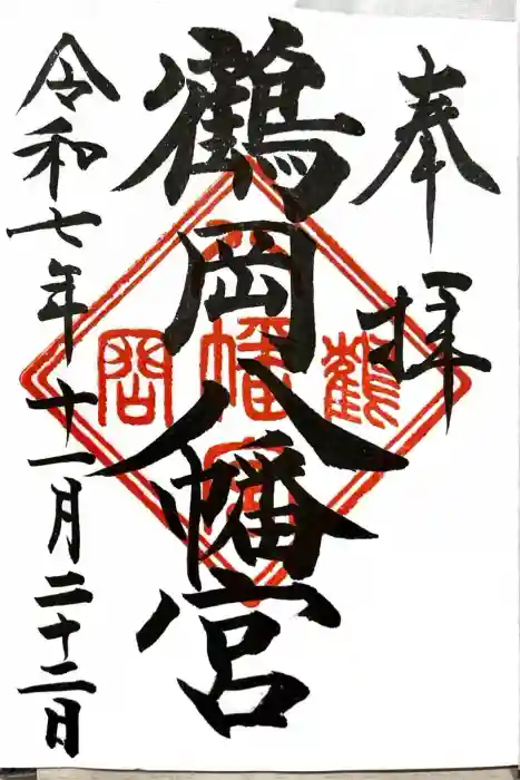 鶴岡八幡宮の御朱印