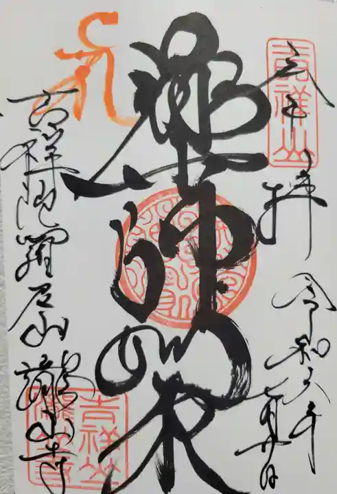 瀧山寺(愛知県)